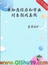 参加恋综后和营业对象假戏真做了小说