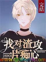 [ABO]我对先生一片痴心小说