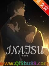 （综漫同人）成为叛逆咒术师后攻略了哥哥同期小说