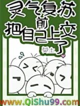 灵气复苏前把自己上交了小说