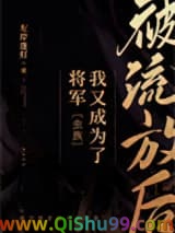 被流放后我又成为了将军[虫族]小说