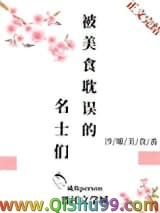 被美食耽误的名士们小说