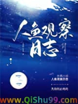 人鱼观察日志小说