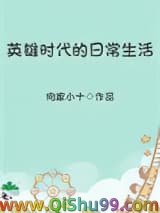 英雄时代的日常生活小说