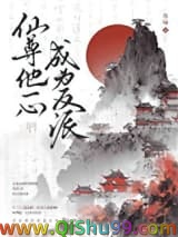 仙尊他一心成为反派小说