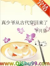 真少爷从古代穿回来了小说