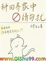 种田养家中，请勿扰小说