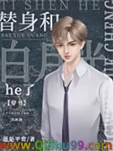 替身和白月光he了[穿书]小说