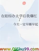 在娃综办太学后我爆红了小说