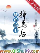 咸鱼暗卫掉马后小说