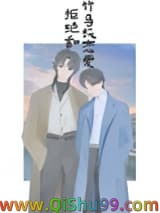 拒绝和竹马谈恋爱小说