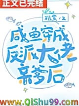 咸鱼穿书后发现全家都是反派小说