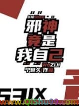 邪神竟是我自己小说