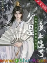 病秧子穿成倒霉昏君后小说