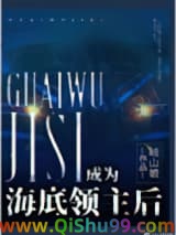 成为海底领主后小说