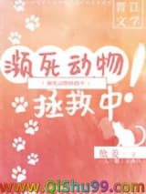 濒死动物拯救中！小说