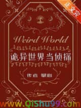 诡异世界当侦探小说