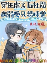 穿进虐文后社恐病弱受只想睡觉小说