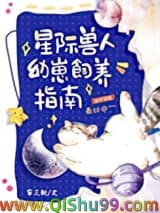 星际兽人幼崽饲养指南小说