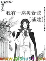 我有一座美食城[基建]小说
