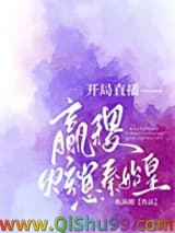 开局直播嬴稷炫崽秦始皇小说