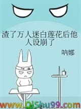 渣了万人迷白莲花后他人设崩了小说