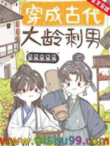 穿成古代大龄剩男小说
