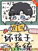 别想带坏我/坏孩子系统小说