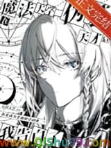 在魔法大学伪装天才后我告白了小说