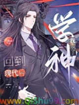 回到现代后，我成了学神小说