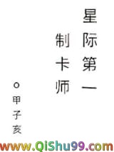 星际第一制卡师小说