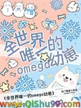 全世界唯一的Omega幼崽小说