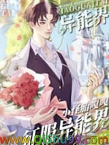 小怪胎嘎嘎征服异能界小说