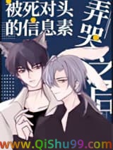 被死对头的信息素弄哭之后小说