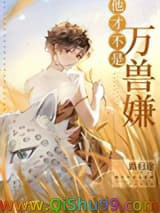 他才不是万兽嫌[穿越]小说