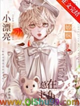 娇纵小漂亮总在渣主角[快穿]小说