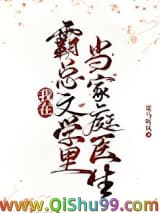 我在霸总文学里当家庭医生小说
