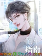 直男翻车指南小说