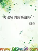 夫郎家的咸鱼翻身了小说