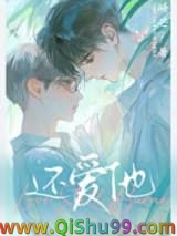 还爱他！小说