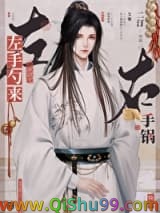 左手勺来右手锅[快穿]小说