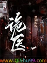 诡医（作者：黑猫睨睨）小说
