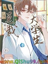 霸道总裁穿为大学生后小说