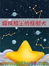 萨摩耶成为狼王的陪伴犬后小说