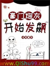 豪门炮灰开始发飙小说