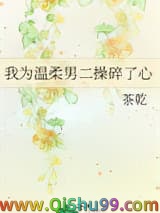 我为温柔男二操碎了心小说