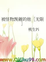 被怪物觊觎的他［无限］小说