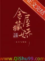金屋藏娇[穿书]小说