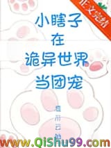 小瞎子在诡异世界当团宠小说