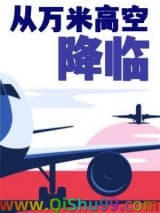 从万米高空降临小说